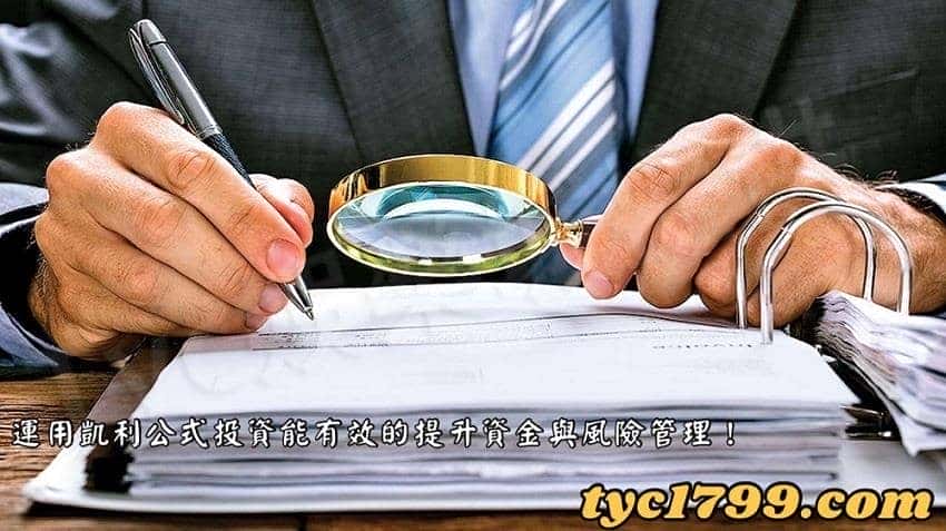 運用凱利公式投資能有效的提升資金與風險管理!