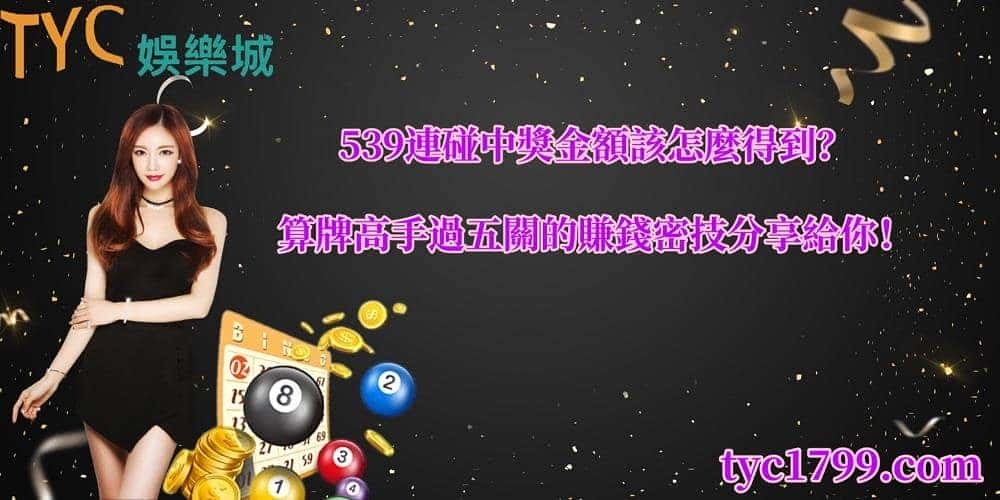 539連碰中獎金額該怎麼得到?算牌高手過五關的賺錢密技分享給你!