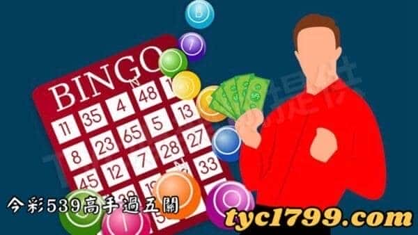 今彩539高手過五關