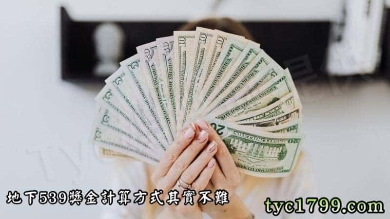 地下539獎金計算方式其實不難