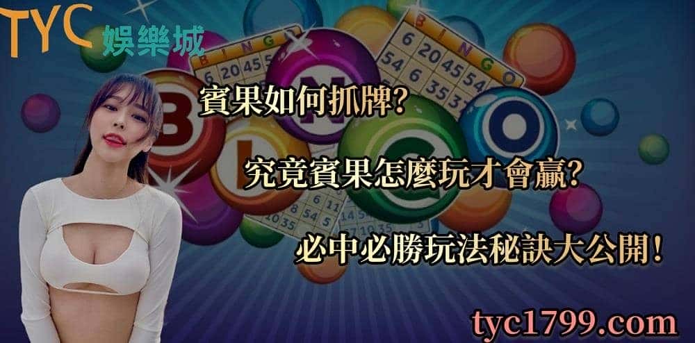 賓果如何抓牌?究竟賓果怎麼玩才會贏?必中必勝玩法秘訣大公開!