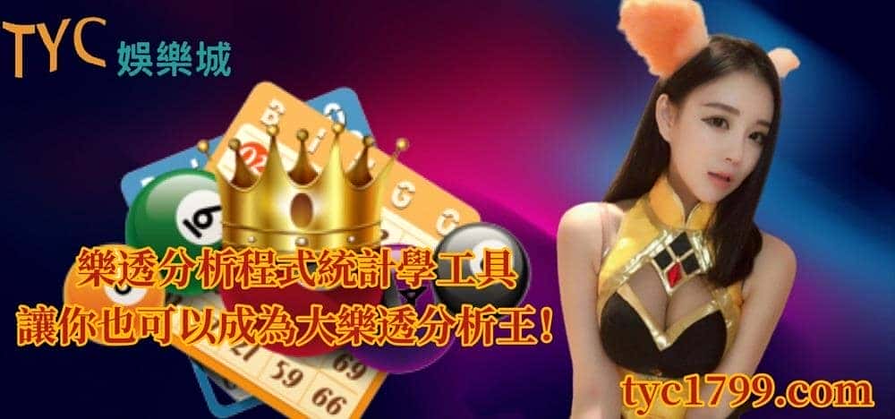 樂透分析程式統計學工具讓你也可以成為大樂透分析王!