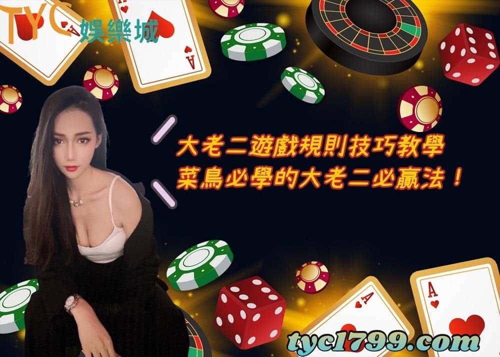 大老二遊戲規則技巧教學，菜鳥必學的大老二必贏法！