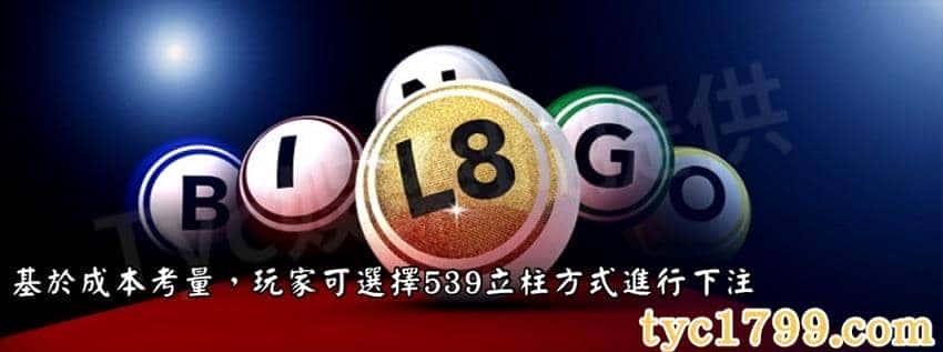 基於成本考量，玩家可選擇539立柱方式進行下注