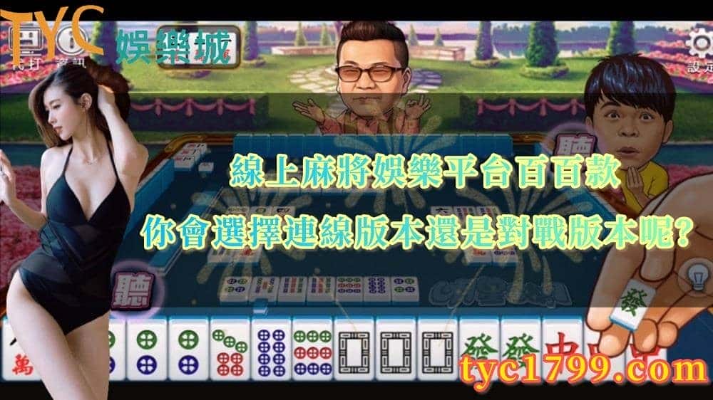 線上麻將連線