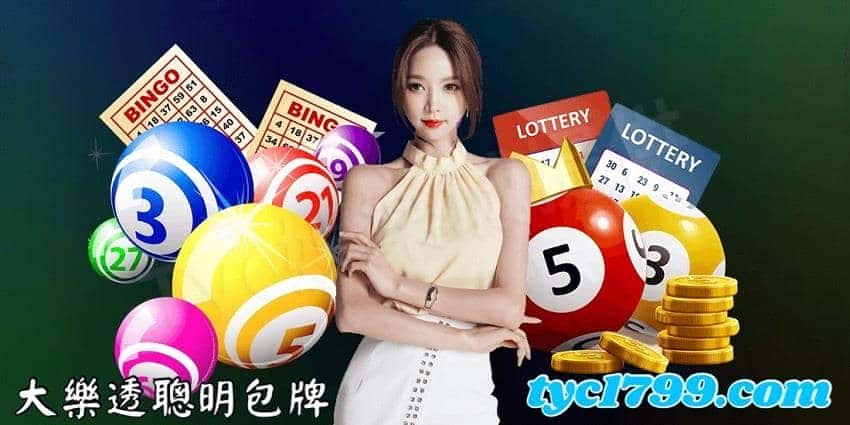 大樂透聰明包牌