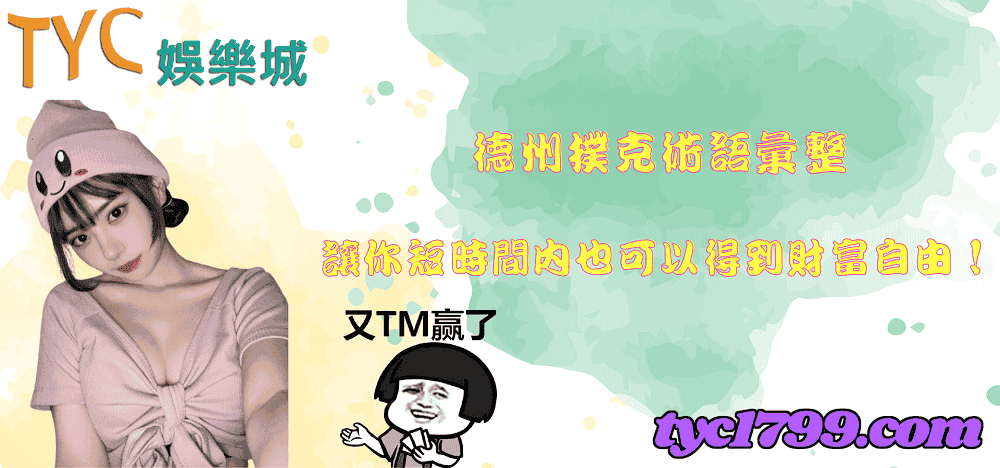 德州撲克術語彙整,讓你短時間內也可以得到財富自由!