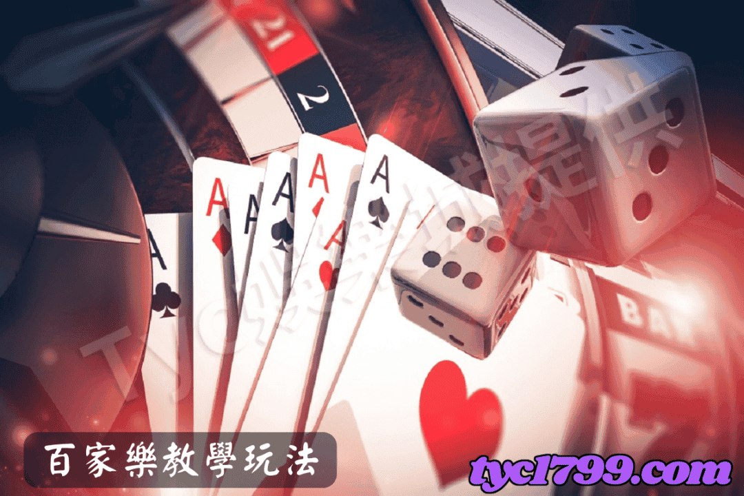 百家樂教學玩法