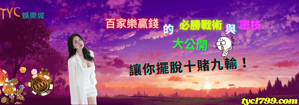 百家樂贏錢的必勝戰術與密技大公開，讓你擺脫十賭九輸！
