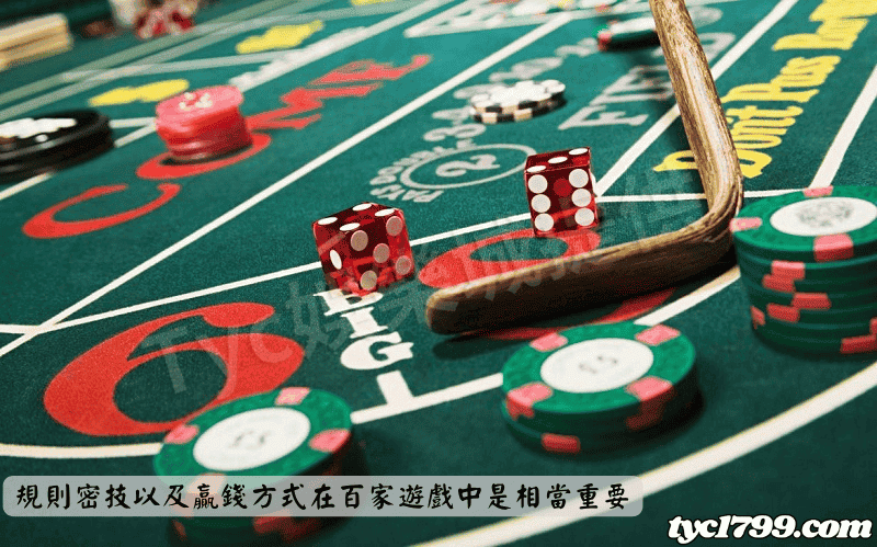 百家樂規則密技以及贏錢方式在百家遊戲中是相當重要