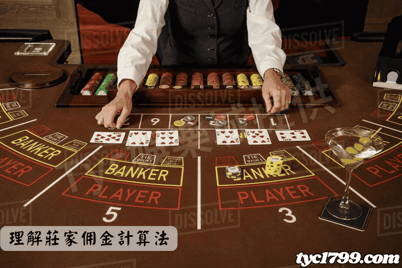 理解莊家佣金計算法