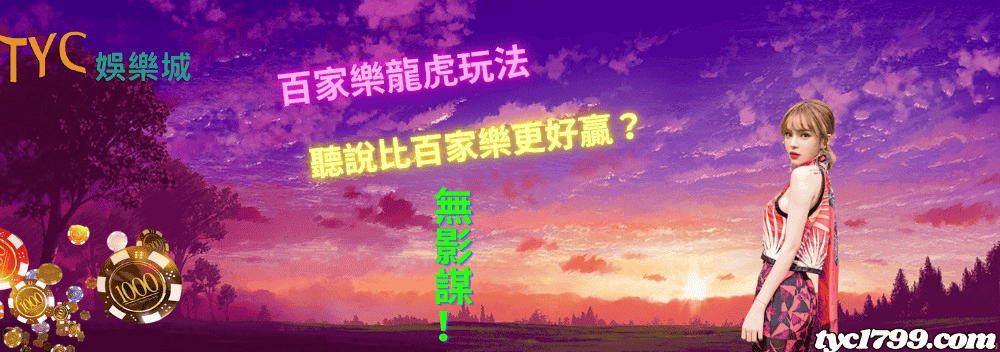 百家樂龍虎玩法，聽說比百家樂更好贏？無影謀！
