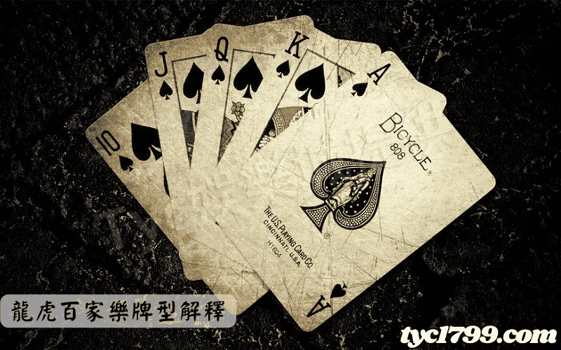 龍虎百家樂牌型解釋