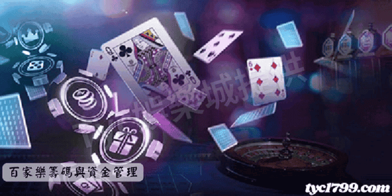 百家樂籌碼與資金管理