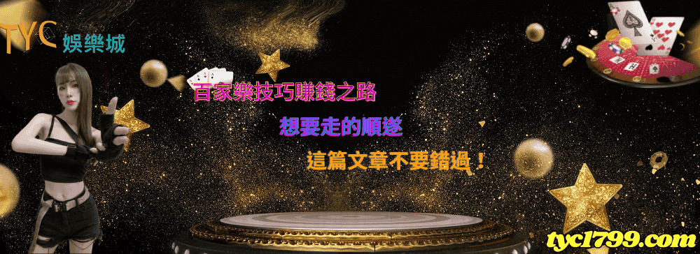 百家樂技巧賺錢之路,想要走的順遂這篇文章不要錯過!