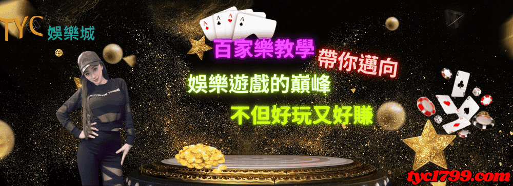 百家樂教學|帶你邁向娛樂遊戲的巔峰，不但好玩又好賺