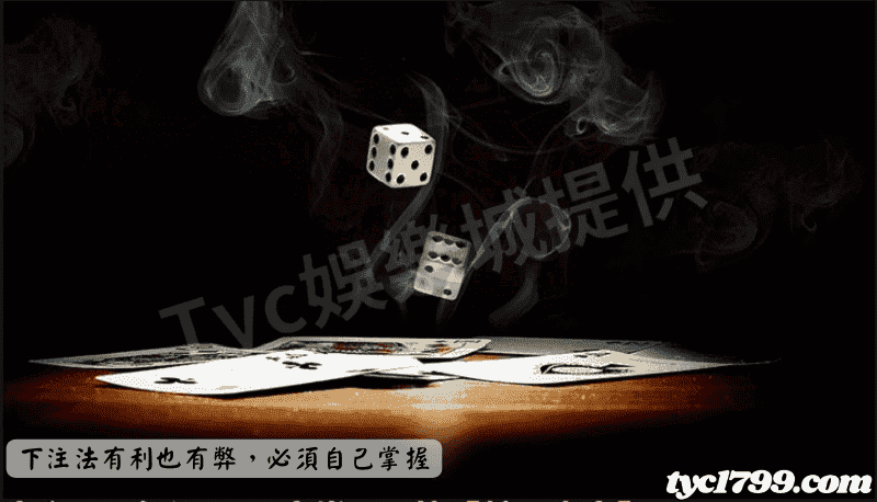 下注法有利也有弊，必須自己掌握