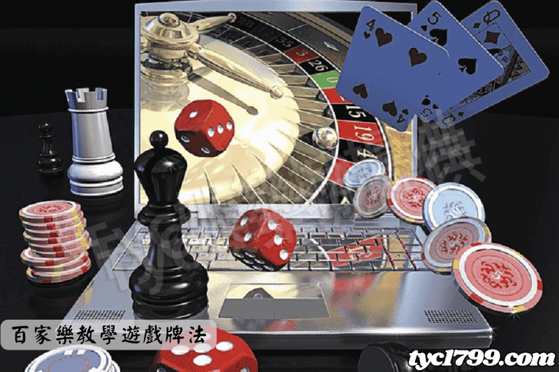 百家樂教學遊戲牌法
