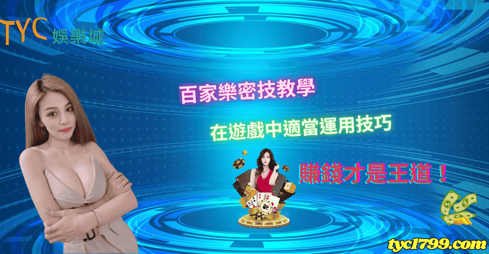 百家樂密技教學，在遊戲中適當運用技巧賺錢才是王道！
