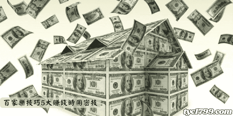 百家樂技巧5大賺錢時用密技