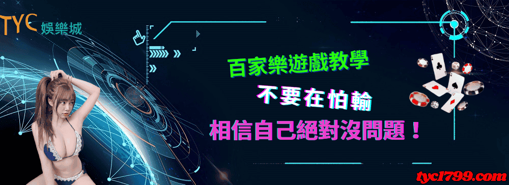 百家樂遊戲教學，不要在怕輸相信自己絕對沒問題！