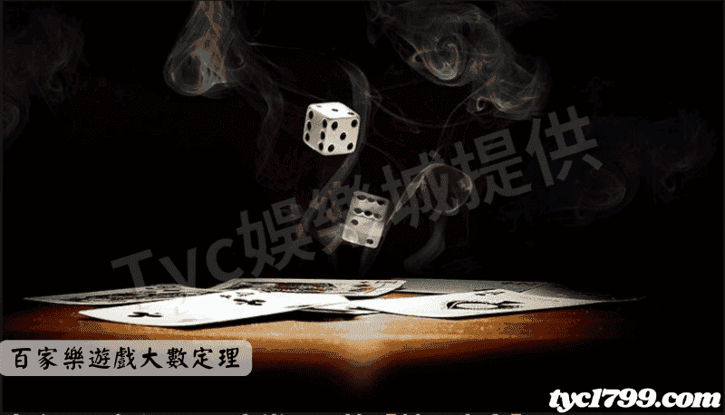 百家樂遊戲大數定理