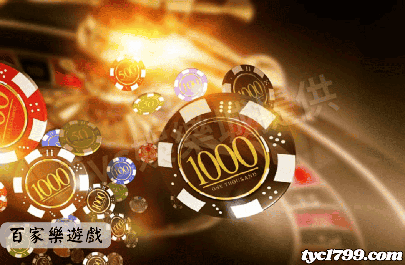 百家樂遊戲