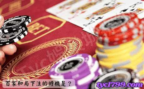 百家和局下注的時機是？