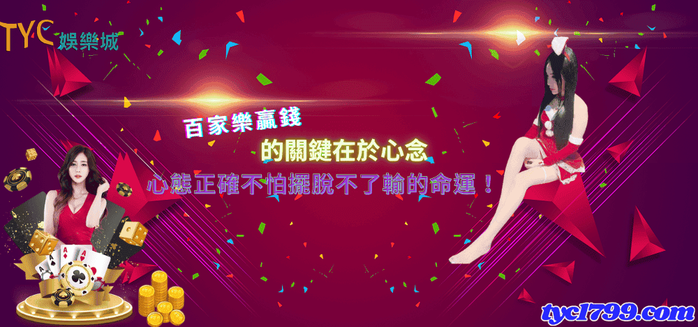 百家樂贏錢的關鍵在於心念，心態正確不怕擺脫不了輸的命運！