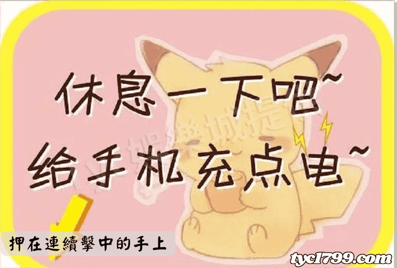 押在連續擊中的手上