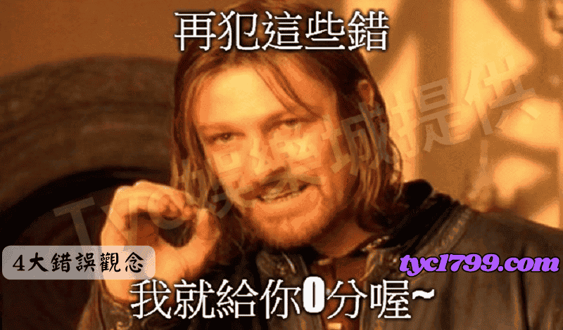 百家樂贏錢的4大錯誤觀念！