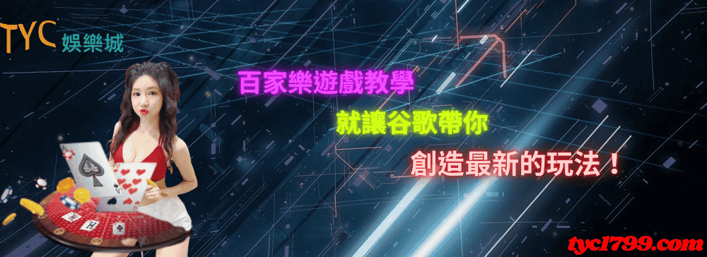 百家樂遊戲教學，就讓谷歌帶你創造最新的玩法！