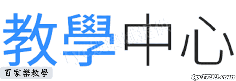 百家樂教學