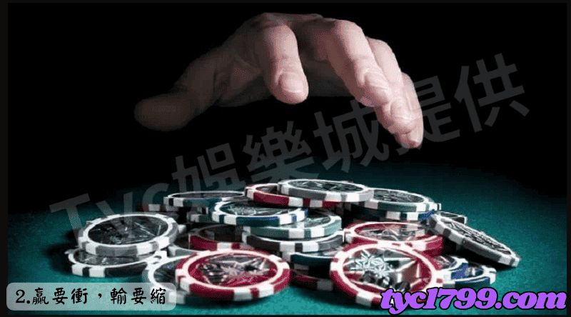 2.贏要衝,輸要縮