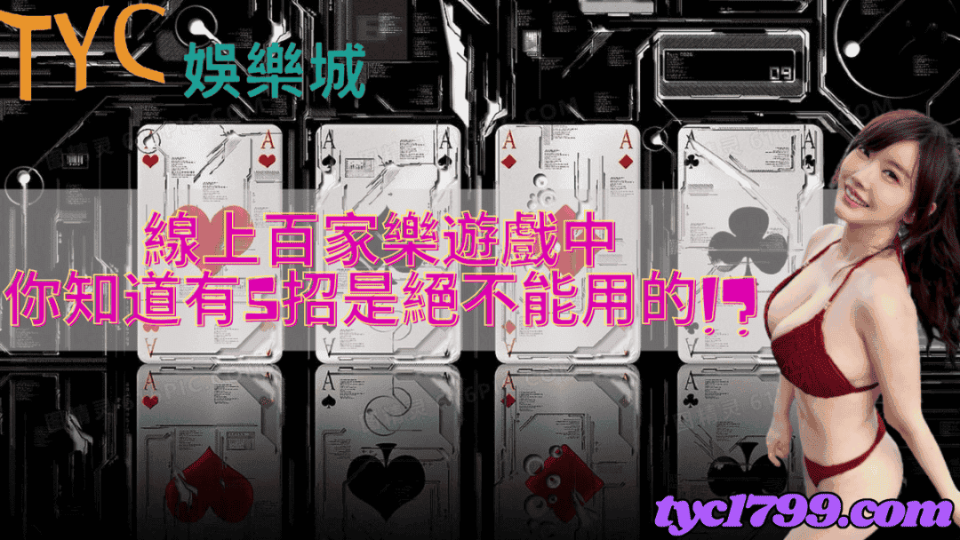 線上百家樂|遊戲中,你知道有5招是絕不能用的!?