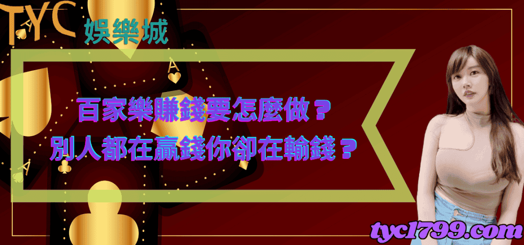 百家樂賺錢要怎麼做？別人都在贏錢，你卻在輸錢？