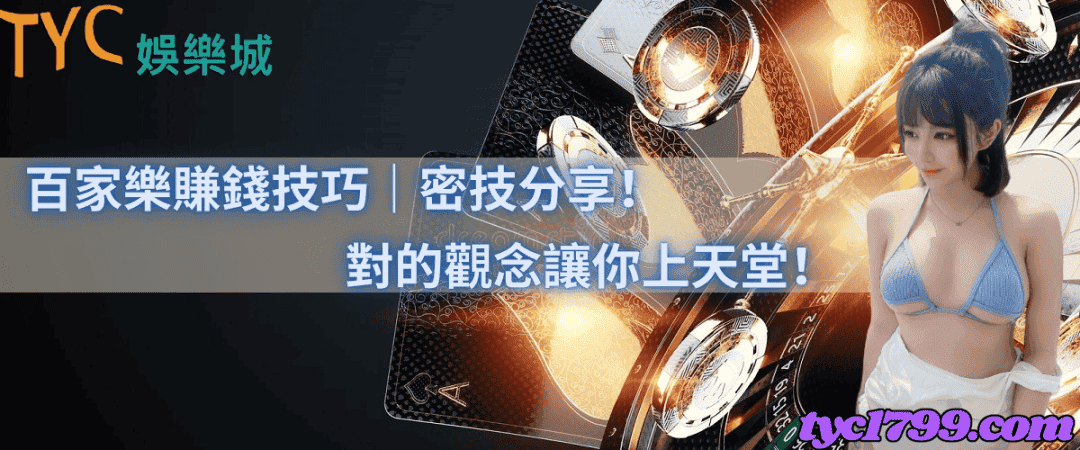 百家樂賺錢技巧|密技分享!對的觀念讓你上天堂!