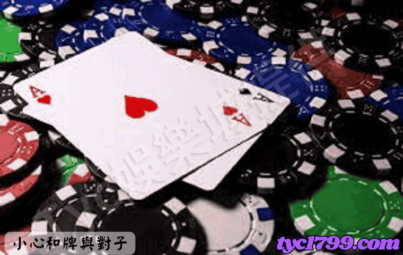 百家樂技巧觀念三:小心和牌與對子。