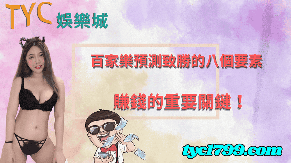 百家樂預測致勝的八個要素，賺錢的重要關鍵！