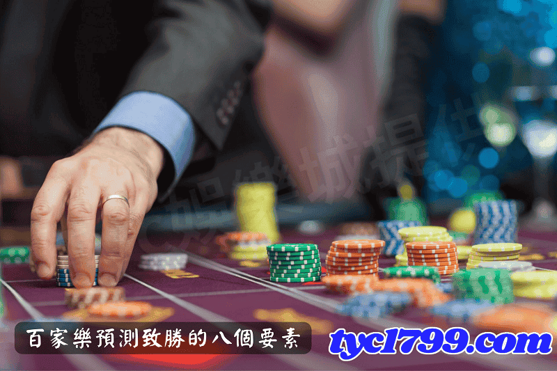 百家樂預測致勝的八個要素