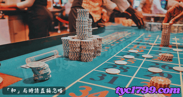 「和」局時請直接忽略