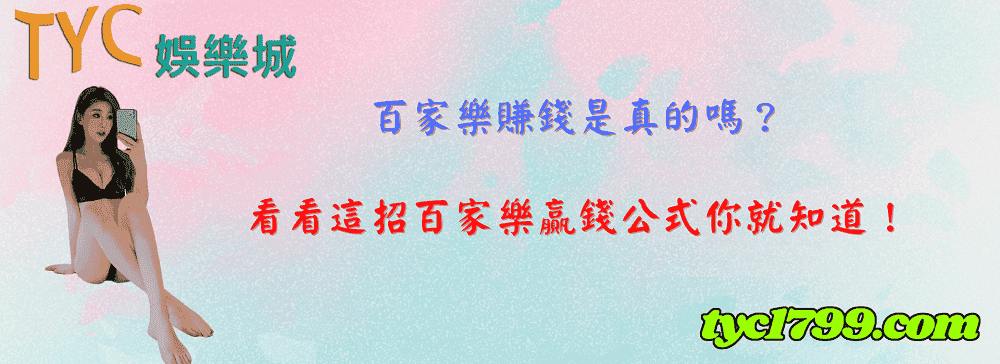 百家樂賺錢是真的嗎？看看這招百家樂贏錢公式你就知道！