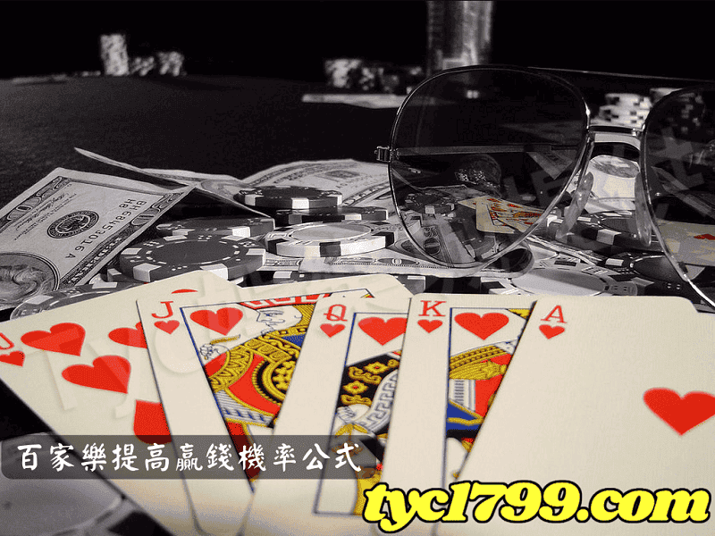 百家樂提高贏錢機率公式