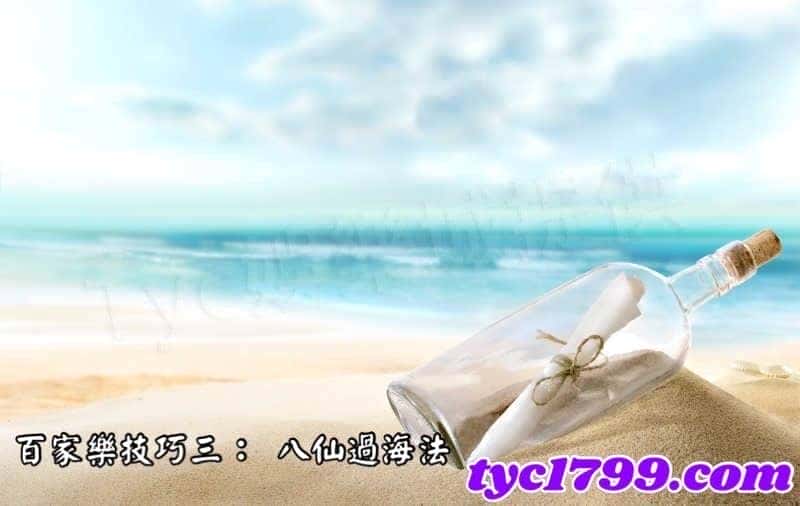 百家樂技巧三： 八仙過海法