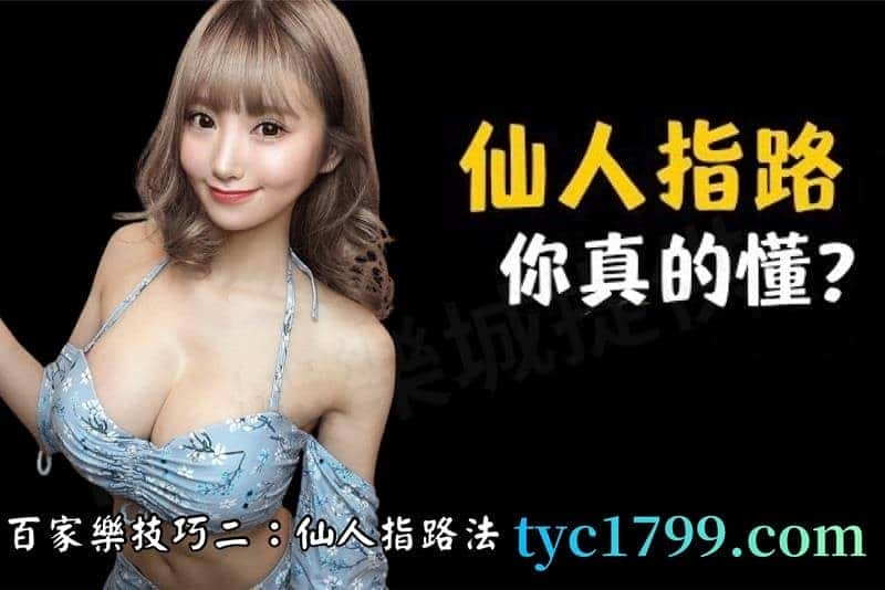 百家樂技巧二：仙人指路法