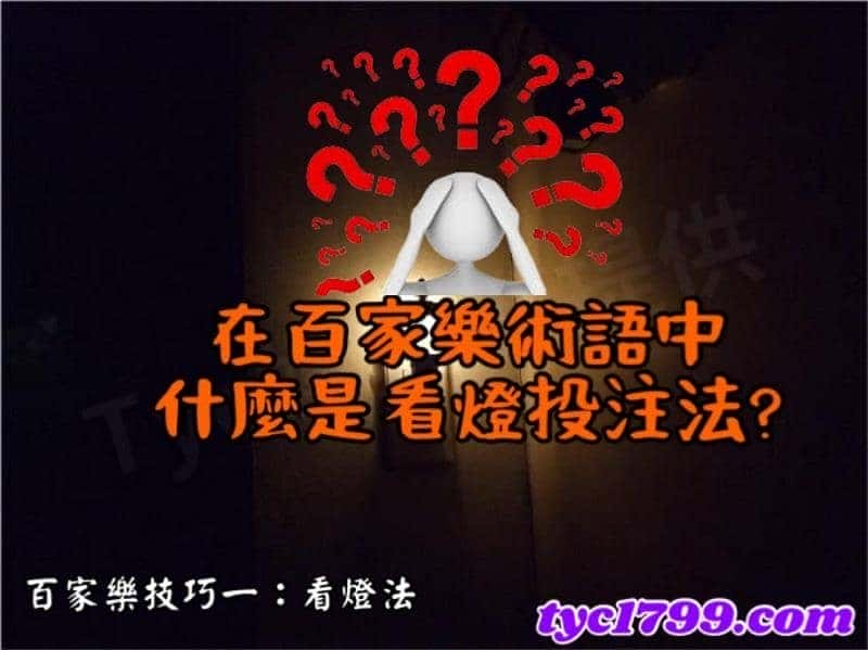 百家樂技巧一：看燈法