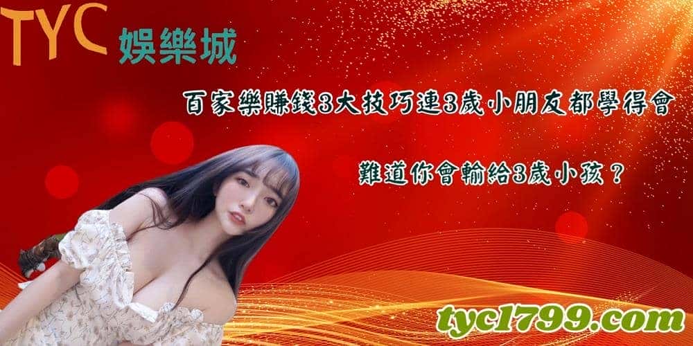 百家樂賺錢3大技巧連3歲小朋友都學得會，難道你會輸給3歲小孩？