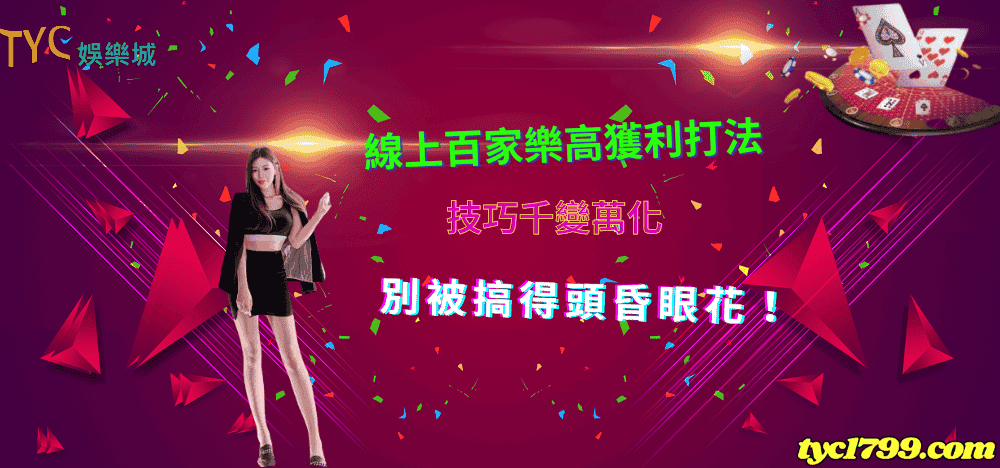 線上百家樂高獲利打法,技巧千變萬化別被搞得頭昏眼花!