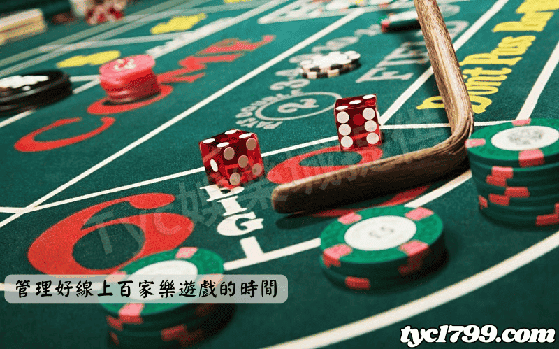 管理好線上百家樂遊戲的時間