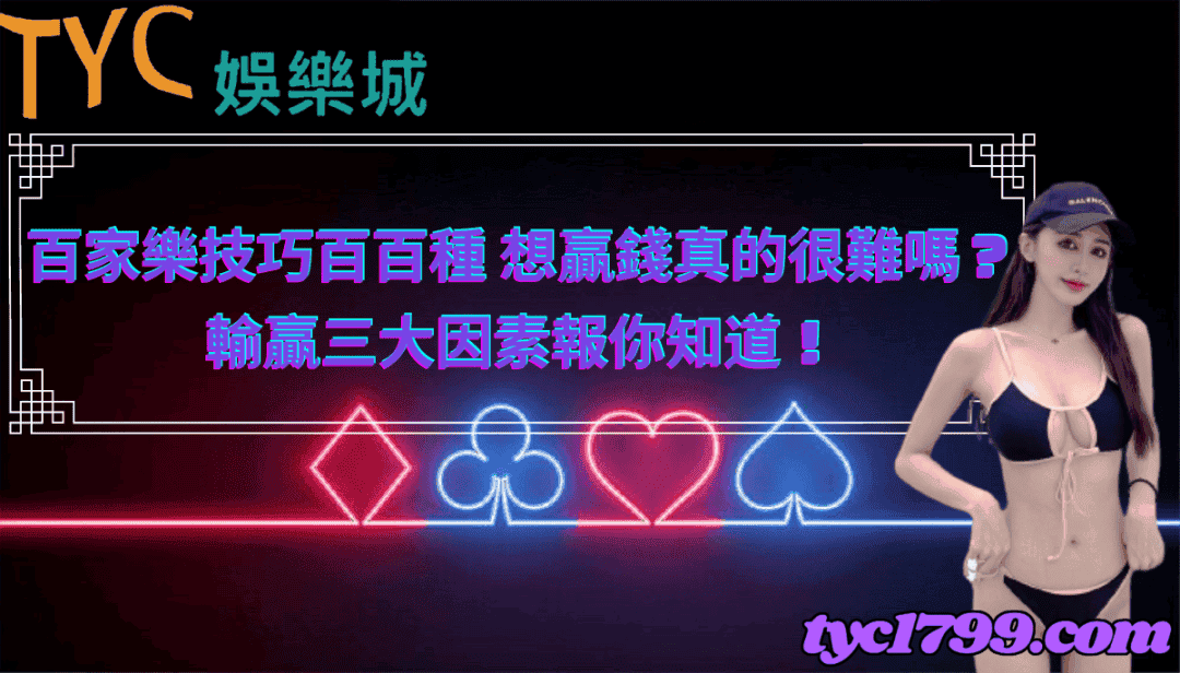 百家樂技巧百百種，想贏錢真的很難嗎？輸贏三大因素報你知道！